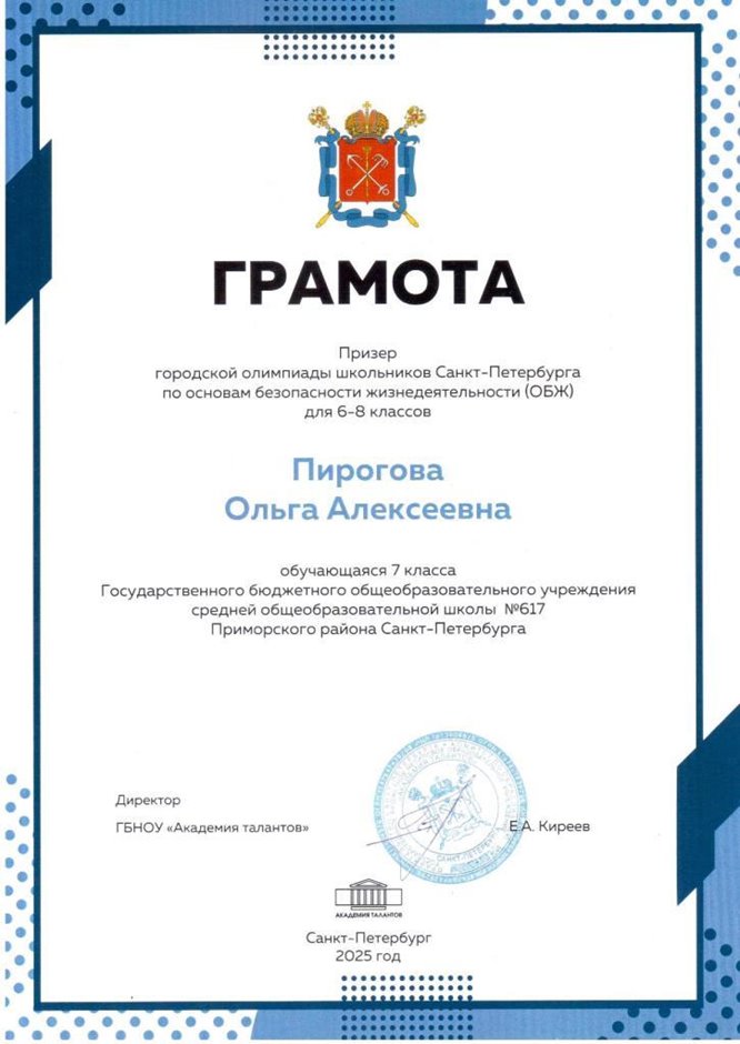 2024-2025 Пирогова Ольга 7л ОБЗР (город)